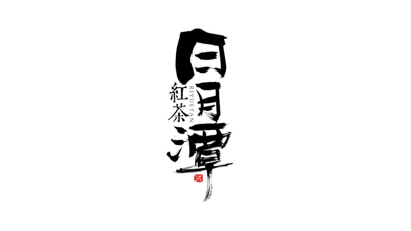 千江手写字体设计图4
