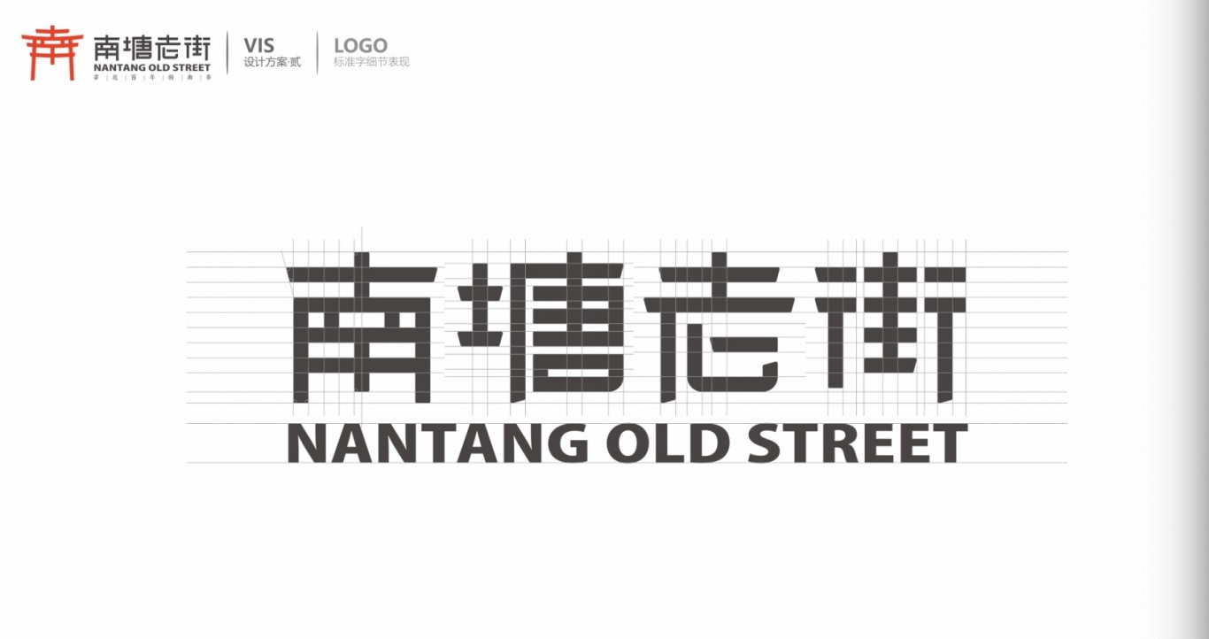 南塘老街品牌logo升級方案圖3
