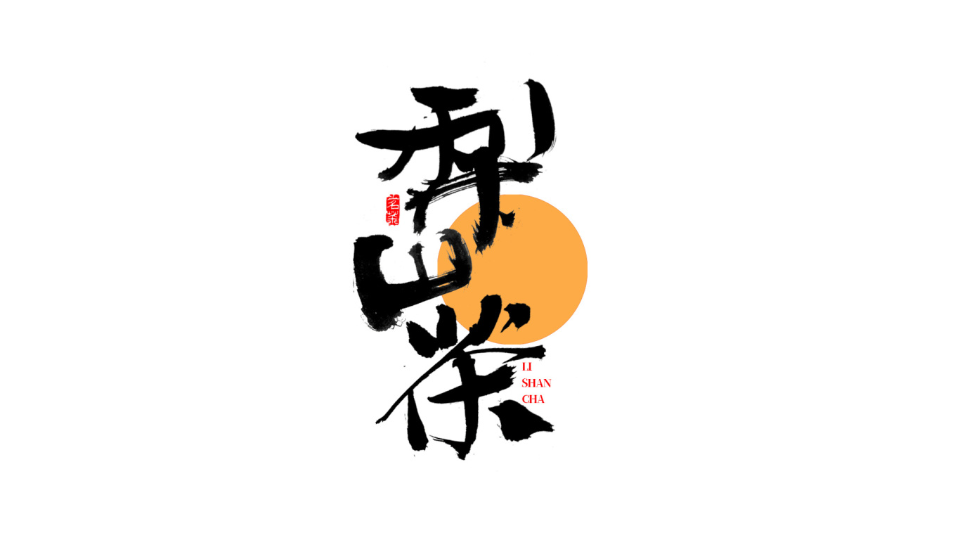 千江手写字体设计图17