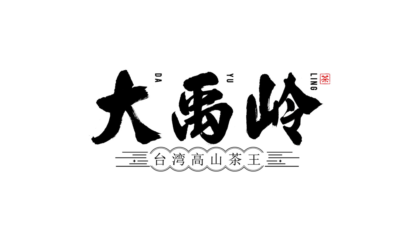 千江手写字体设计图0