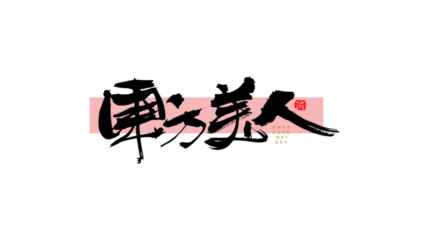 千江手写字体设计图14