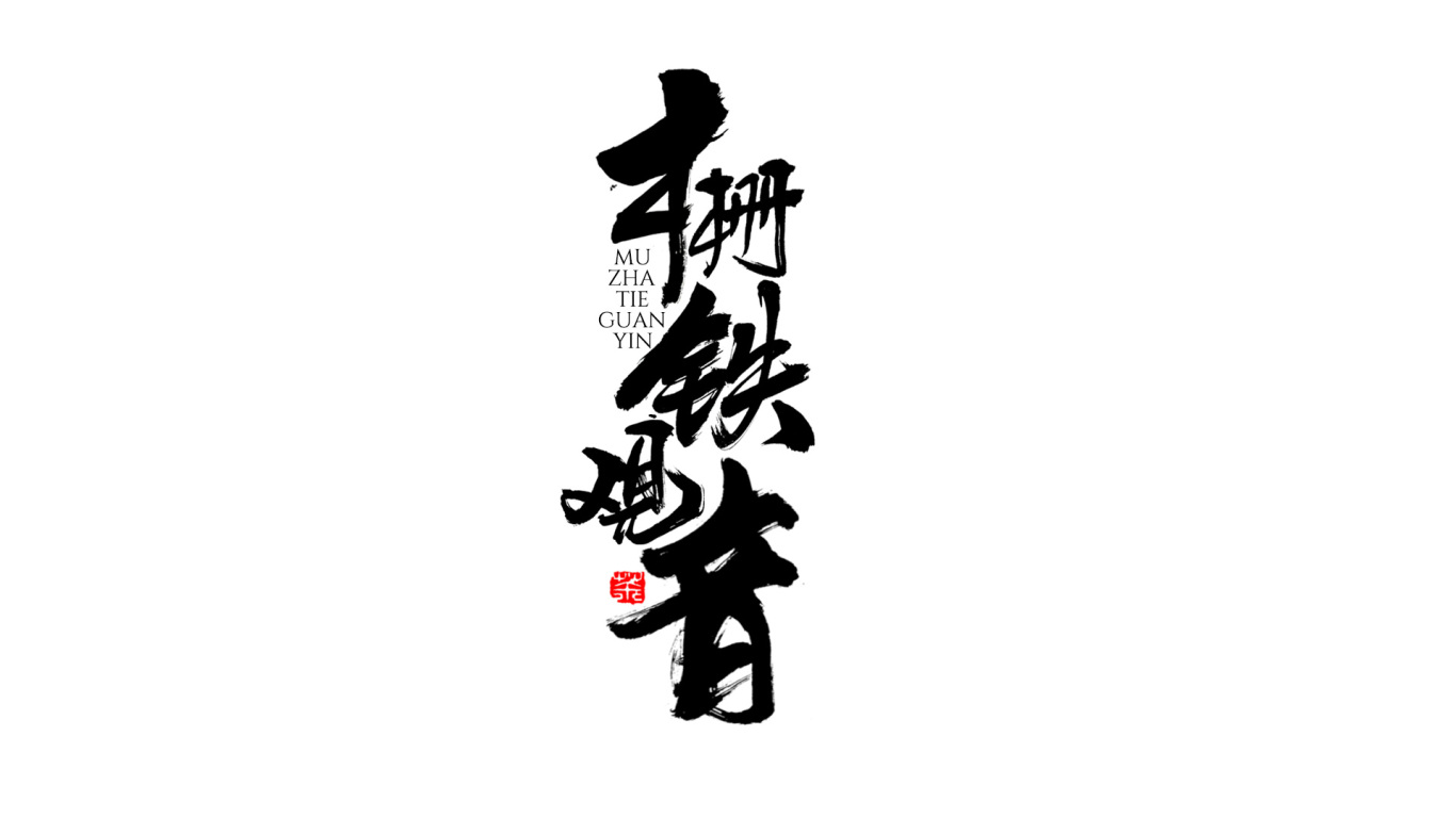千江手写字体设计图3