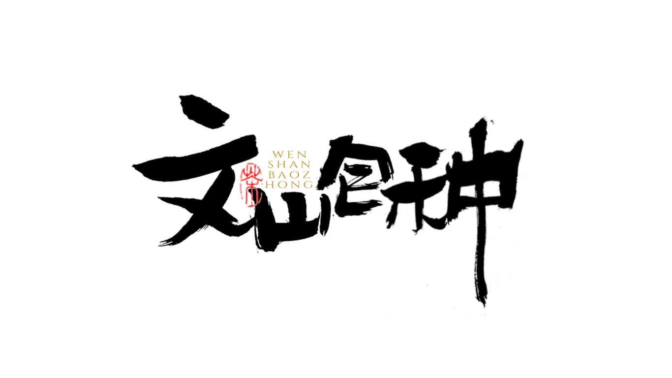 千江手写字体设计图8