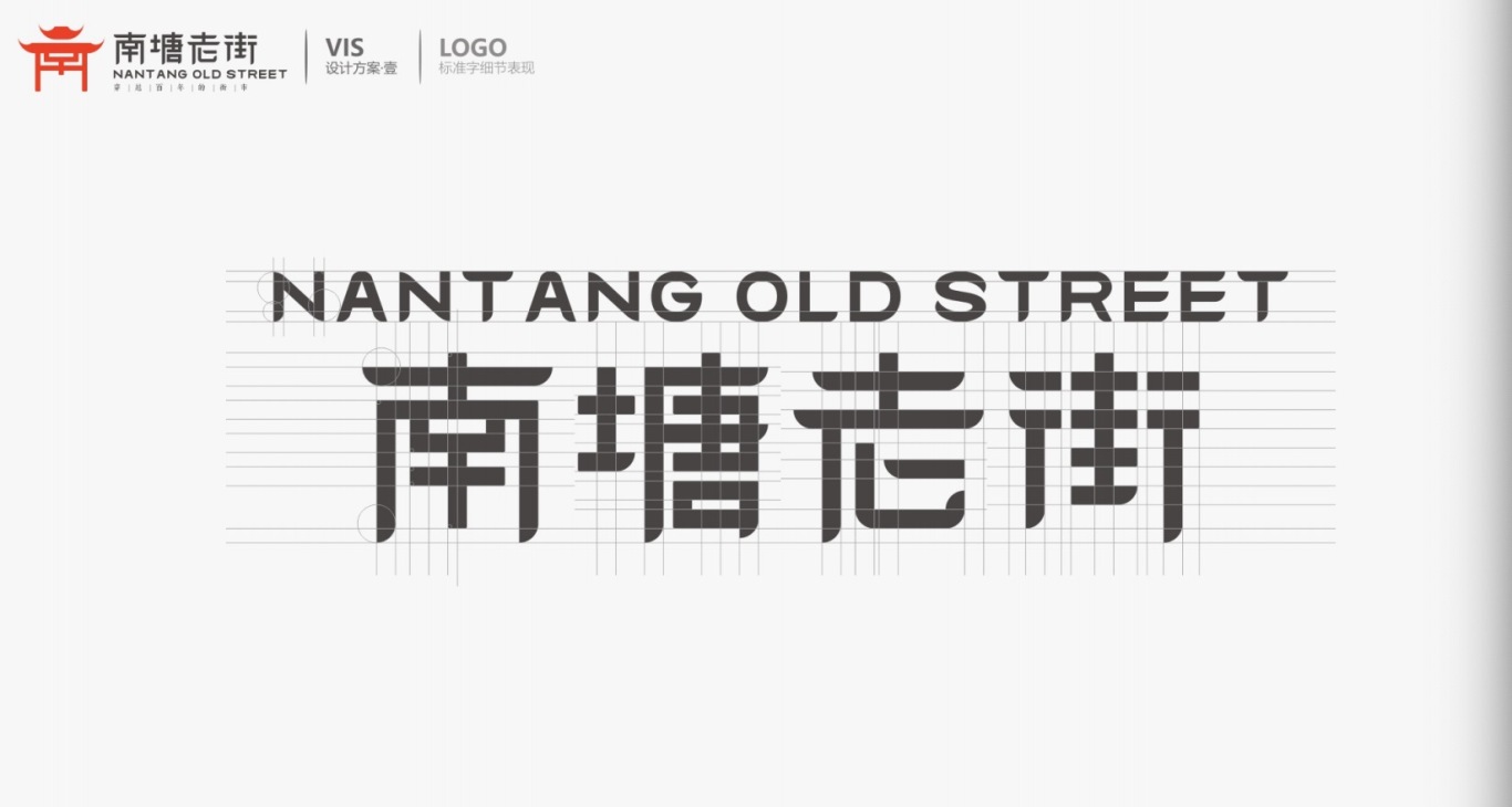 南塘老街品牌logo升级方案图1