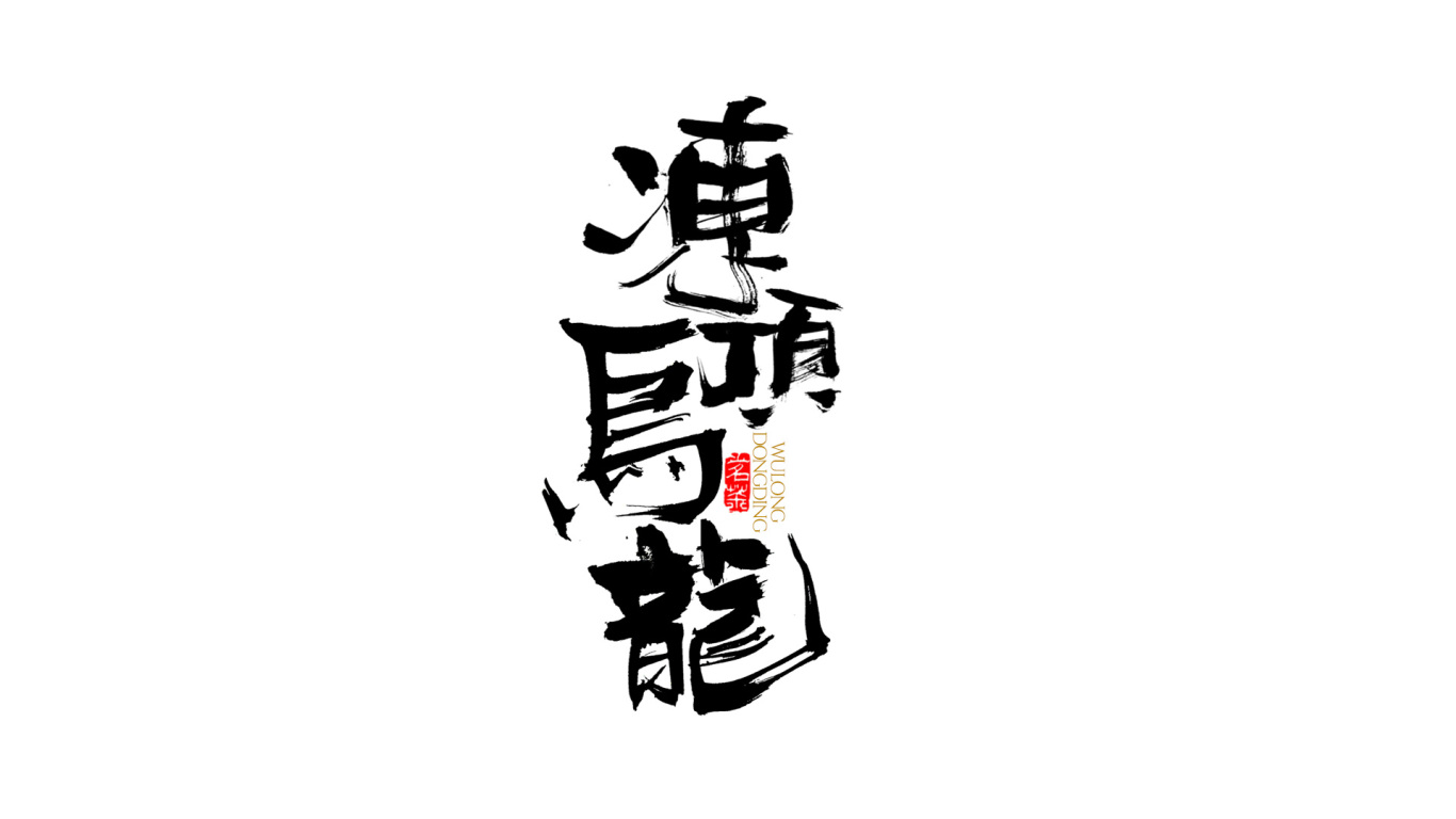 千江手寫字體設計圖15