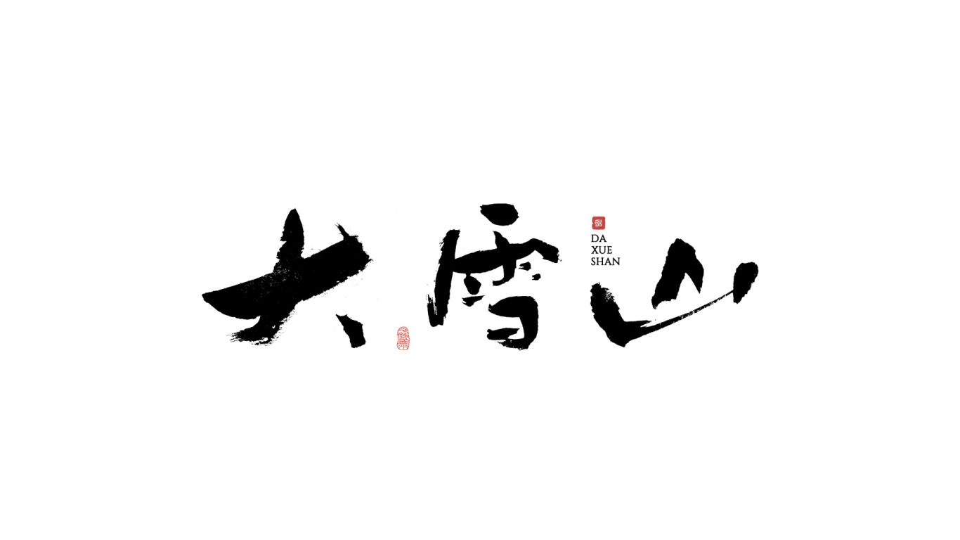 千江手寫字體設計圖19