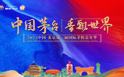 2023中國·北京第三屆國際茅粉嘉年華