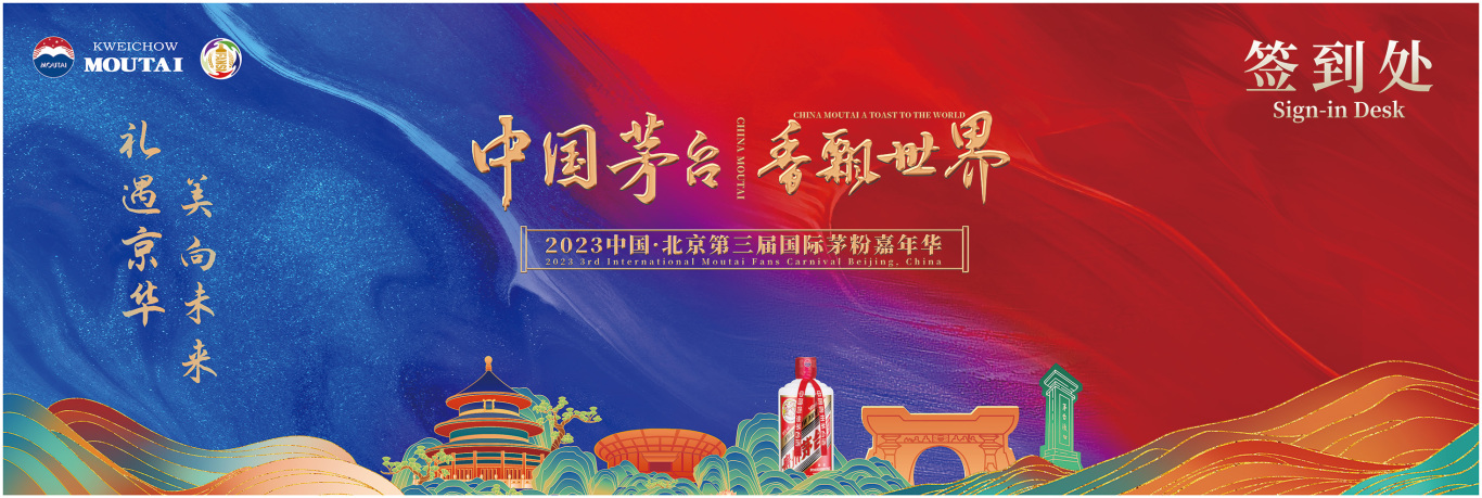 2023中國·北京第三屆國際茅粉嘉年華圖1