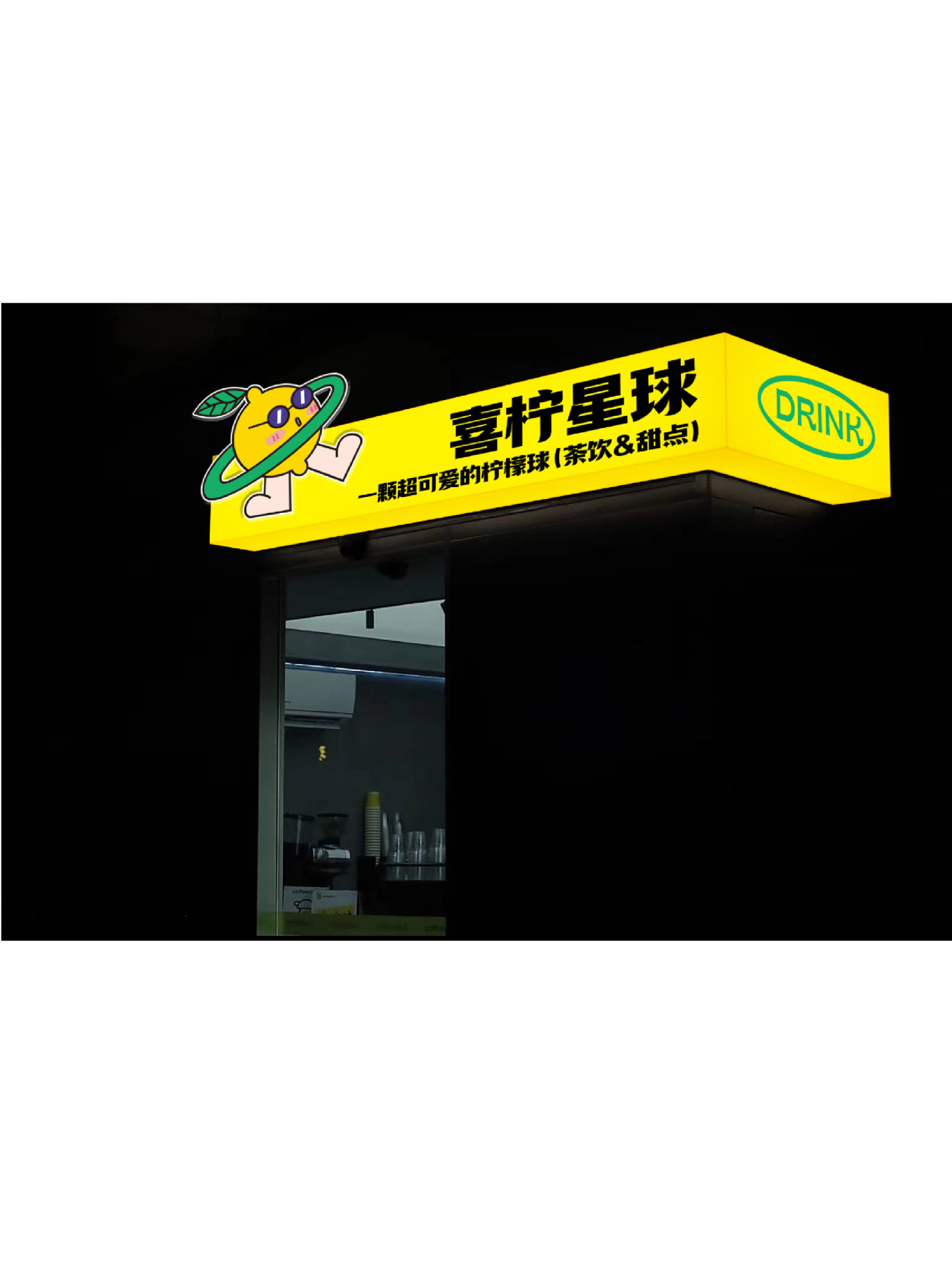 喜柠星球（茶饮店logo）图4