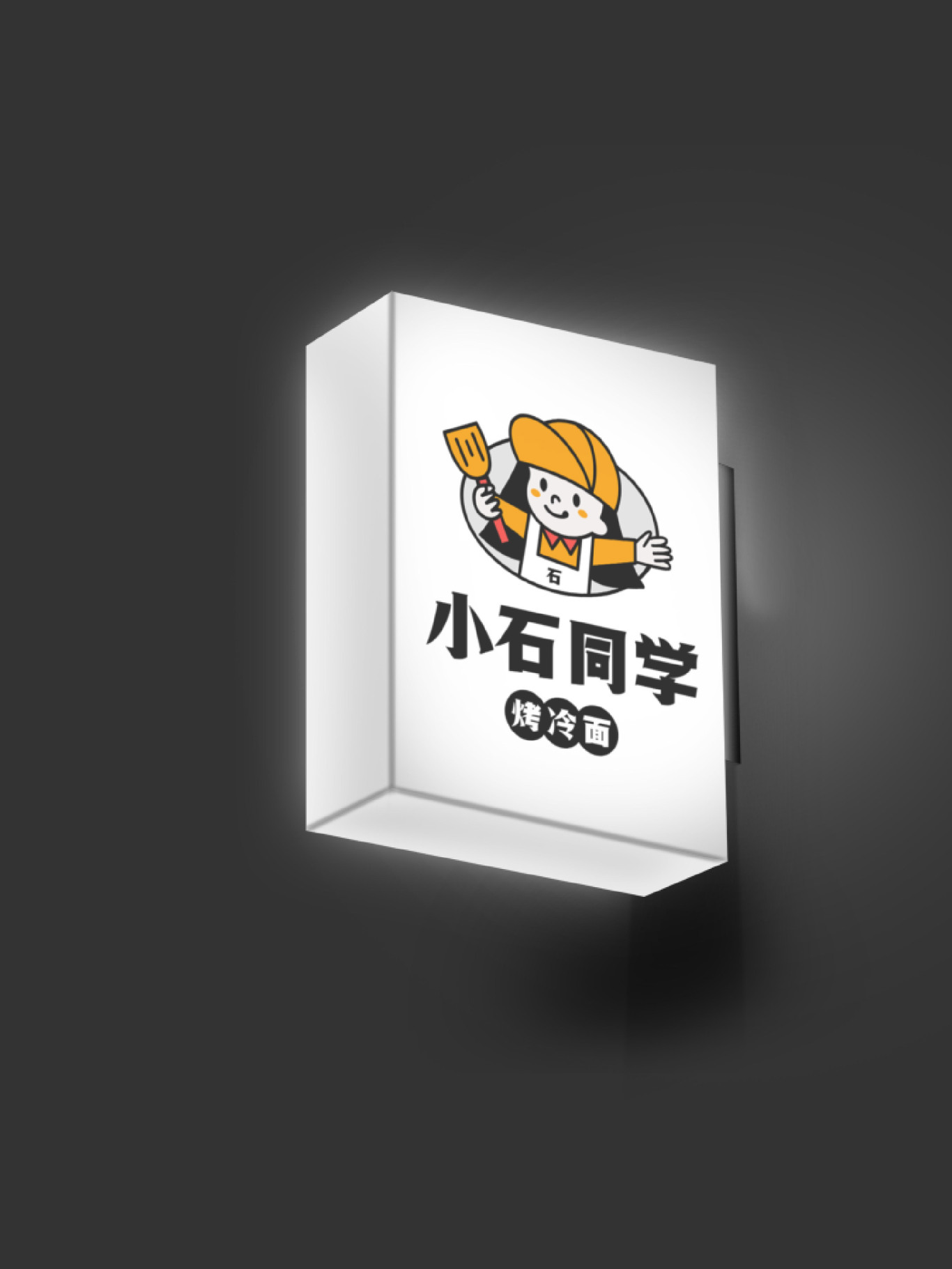 小石同学（烤冷面店logo）图3