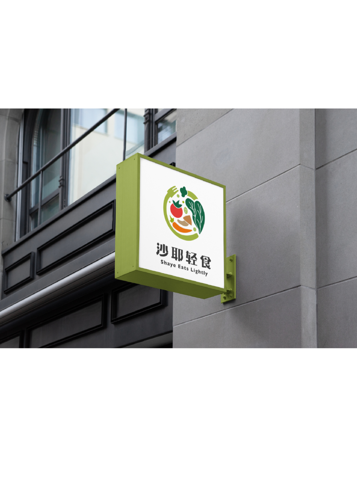 沙耶轻食（餐饮logo）图0