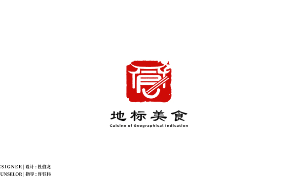 “中国饭店协会”地标美食LOGO设计