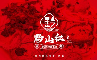 黔山红&贵州餐饮牛肉米粉品牌设...
