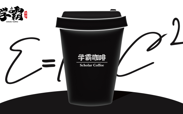 理性的结合丨学霸咖啡杯包装设计