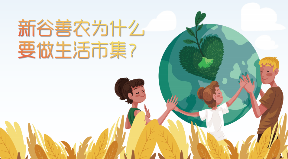 23-09-12新谷善農生活市集活動策劃圖3