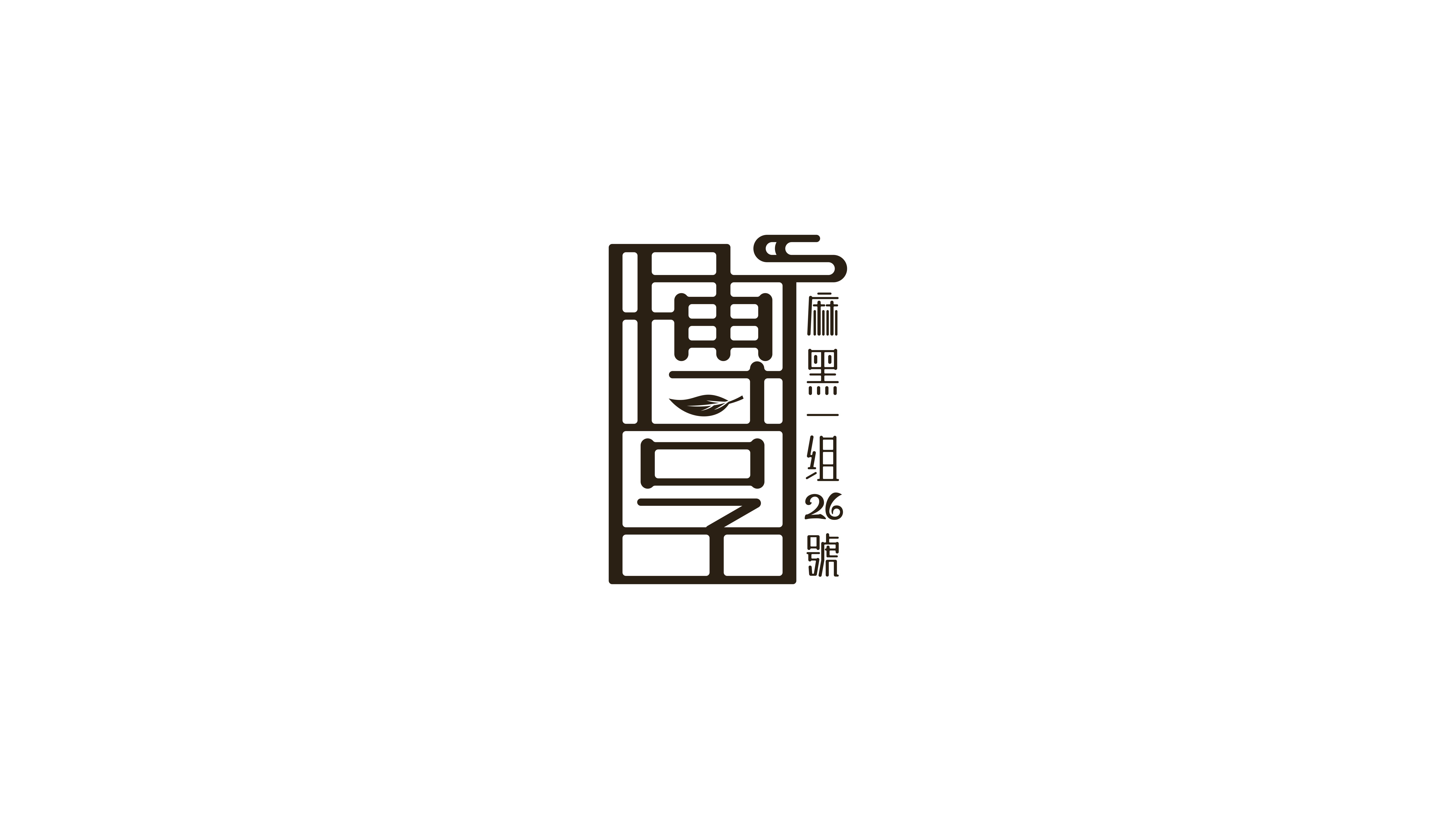 茶叶类logo设计