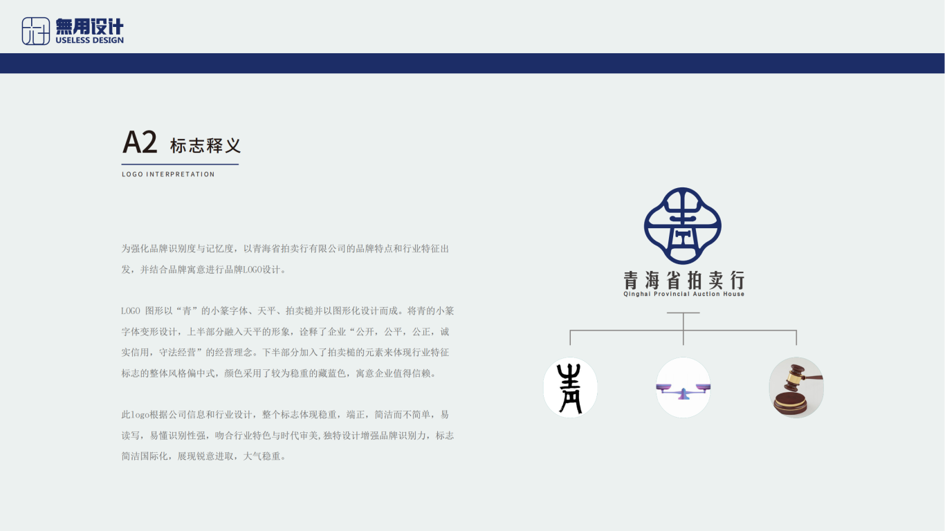 青海省拍卖行LOGO及VIS应用设计图3