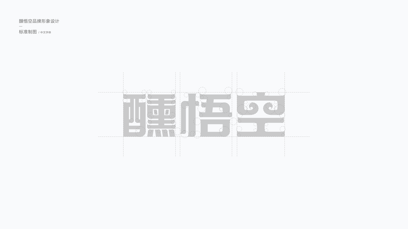 醺悟空酒配送品牌LOGO設計圖3