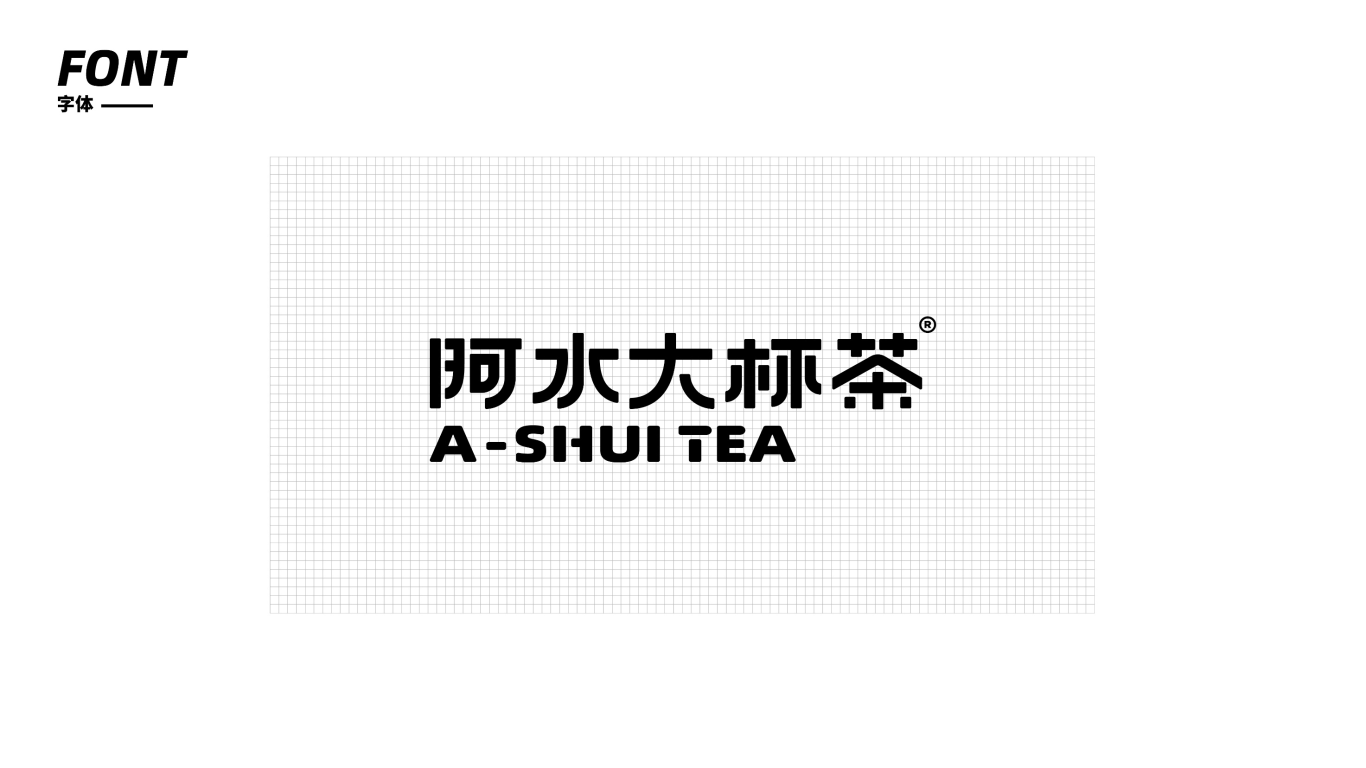阿水大杯茶品牌升级图10