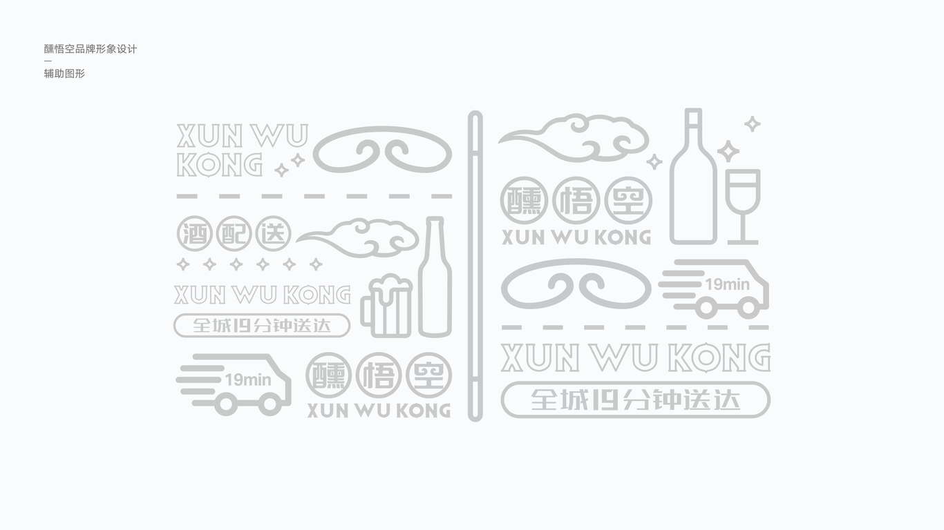 醺悟空酒配送品牌LOGO设计图7