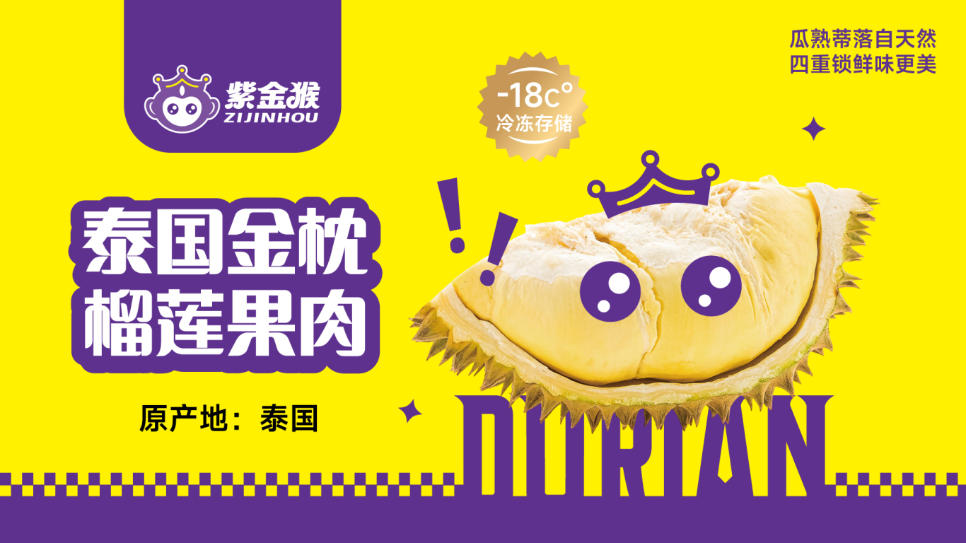 紫金猴丨泰国冻品榴莲包装设计图0