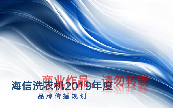 海信洗衣機2019年度整合傳播方案