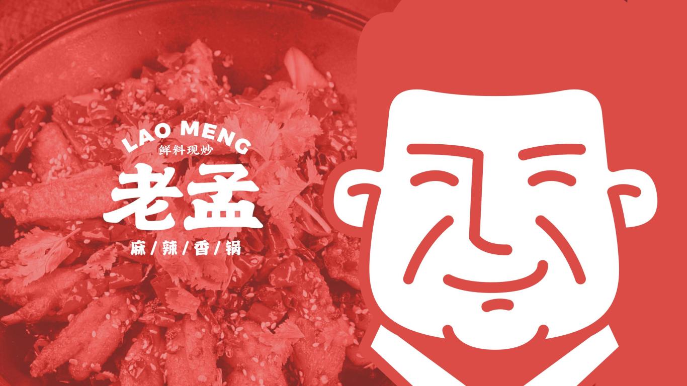老孟麻辣香锅餐饮品牌logo设计图0
