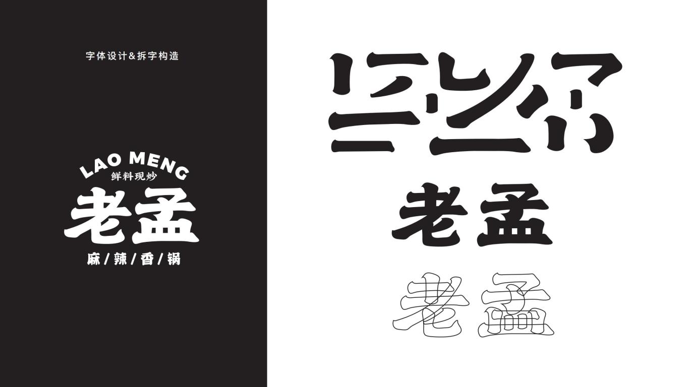 老孟麻辣香锅餐饮品牌logo设计图3