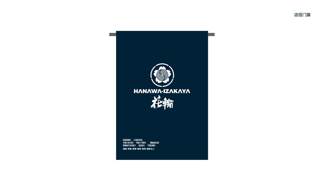 HANAWA花轮酒场日料餐饮品牌VI设计图15