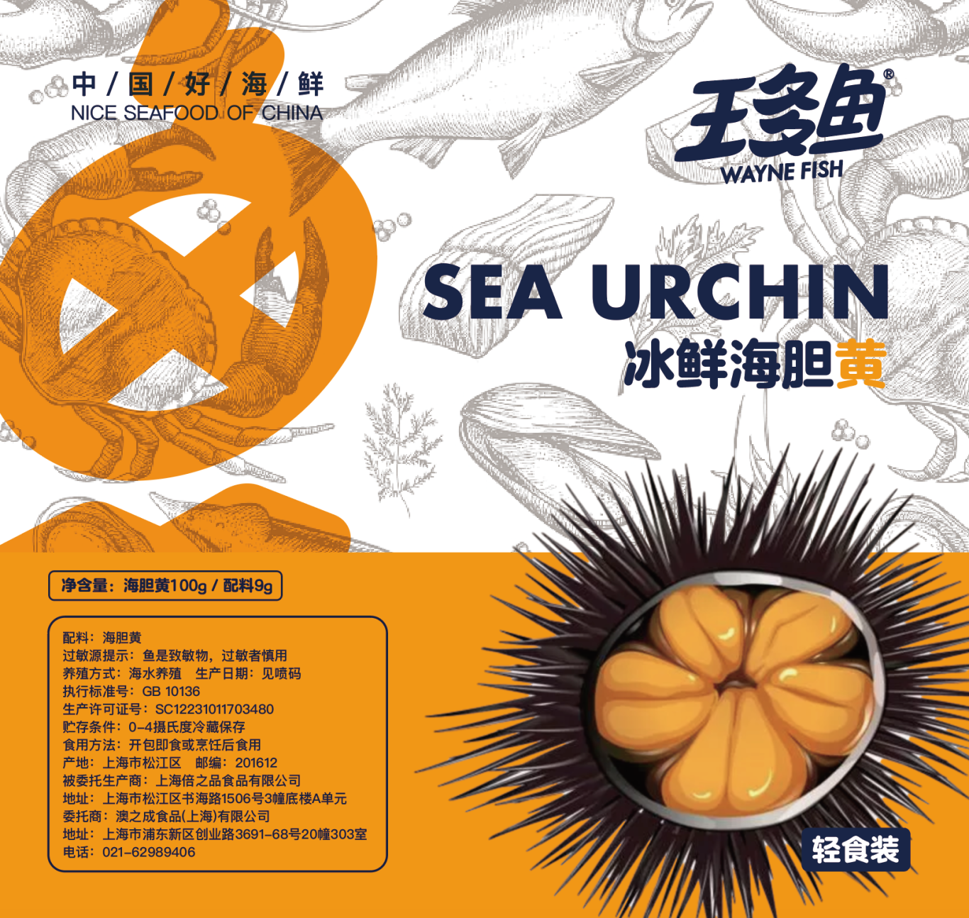 王多鱼生鲜海胆产品真空包装设计图2