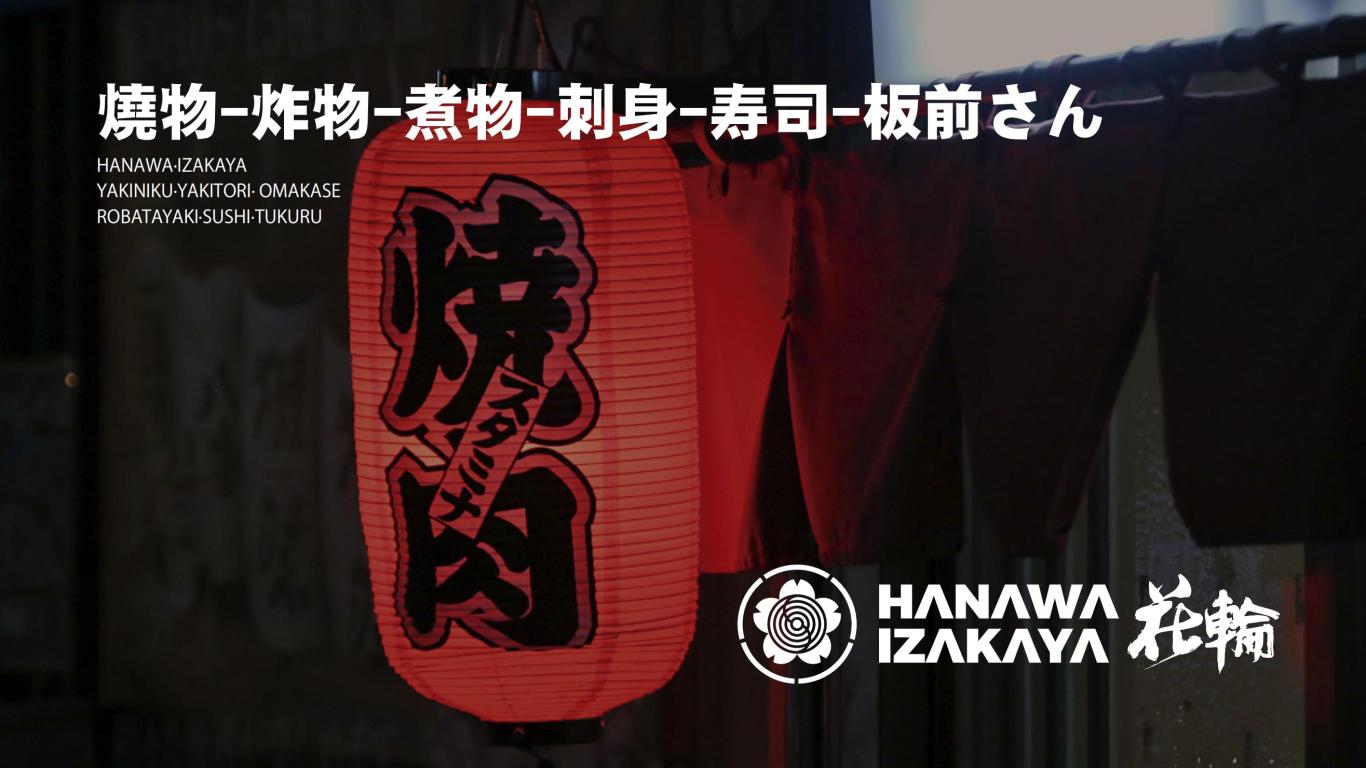 HANAWA花輪酒場日料餐飲品牌VI設計圖8