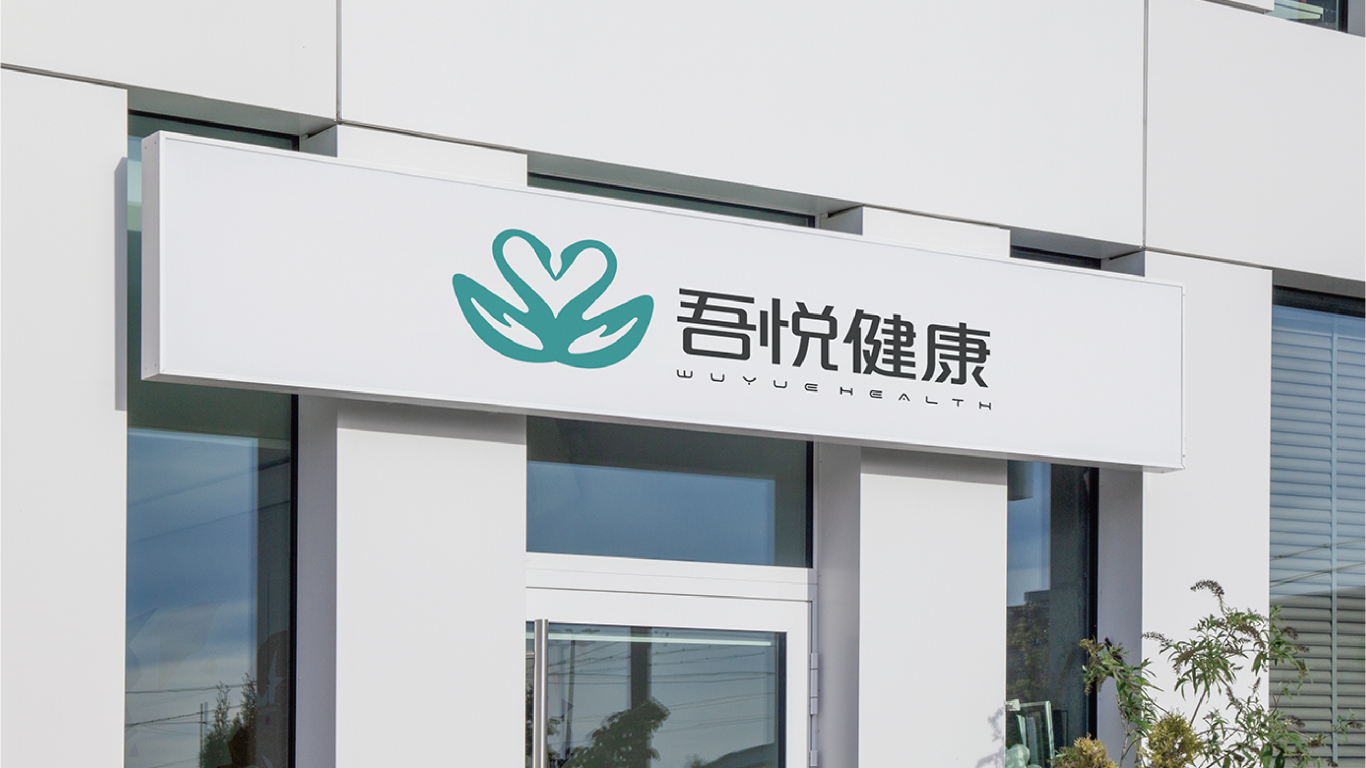 英利集團旗下吾悅健康品牌logo設計圖16