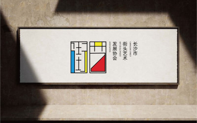 长沙街艺品牌LOGO设计