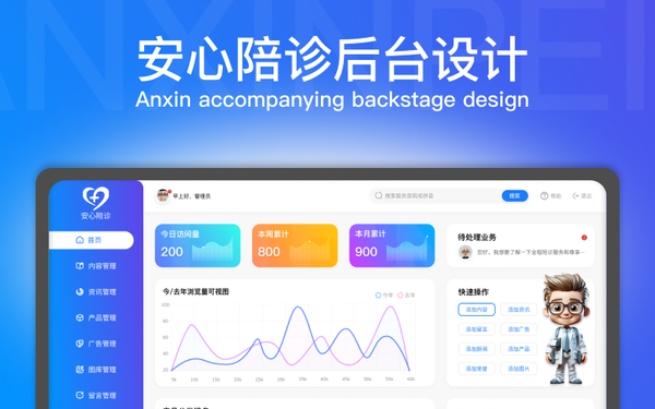 安心陪诊后台界面设计