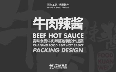 寬味食品牛肉辣醬包裝設計