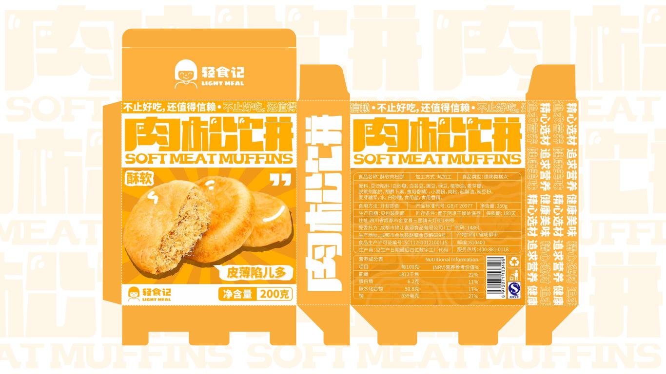 轻食记酥软肉松饼包装设计图1