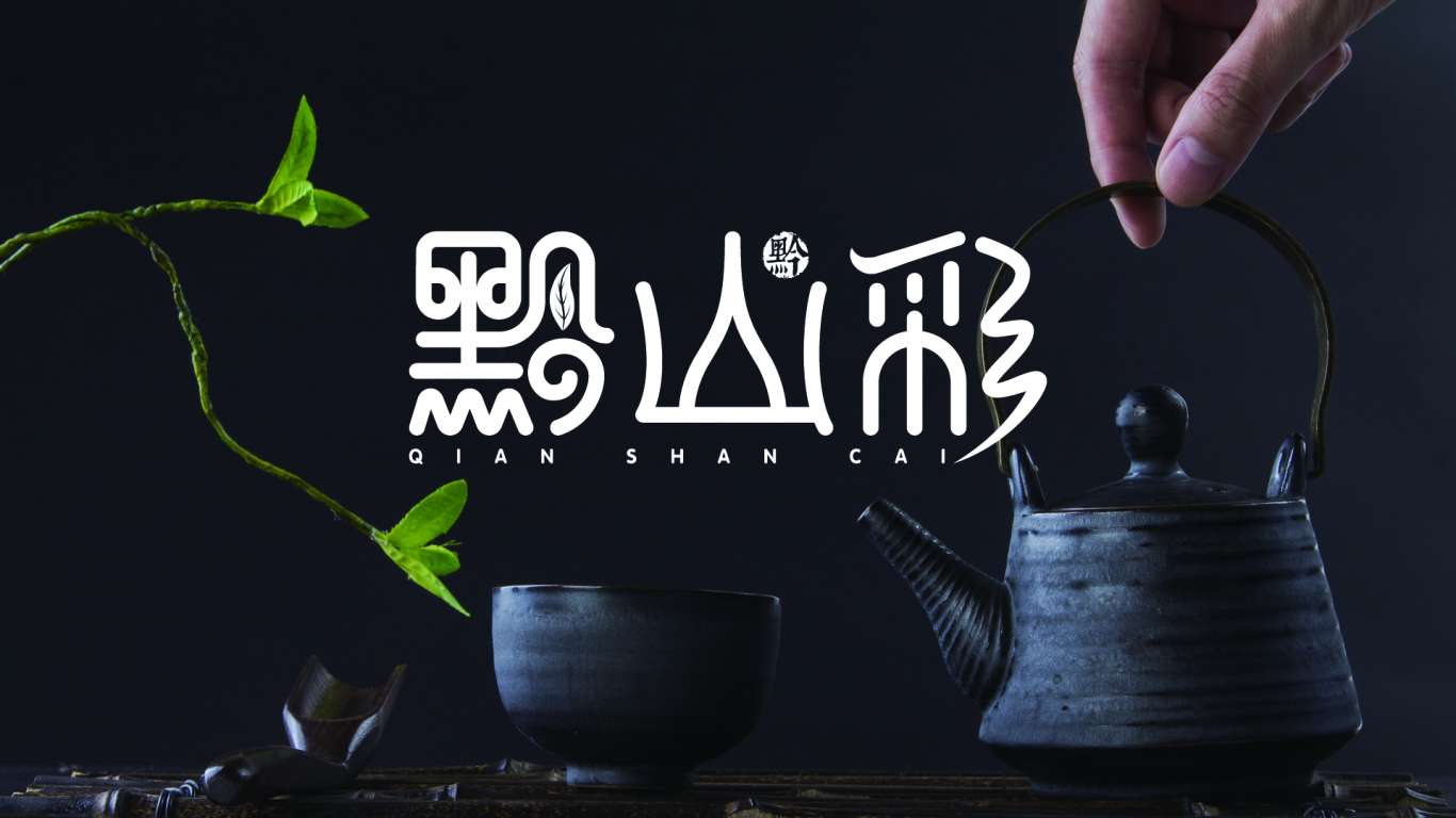黔山彩茶叶Logo图5