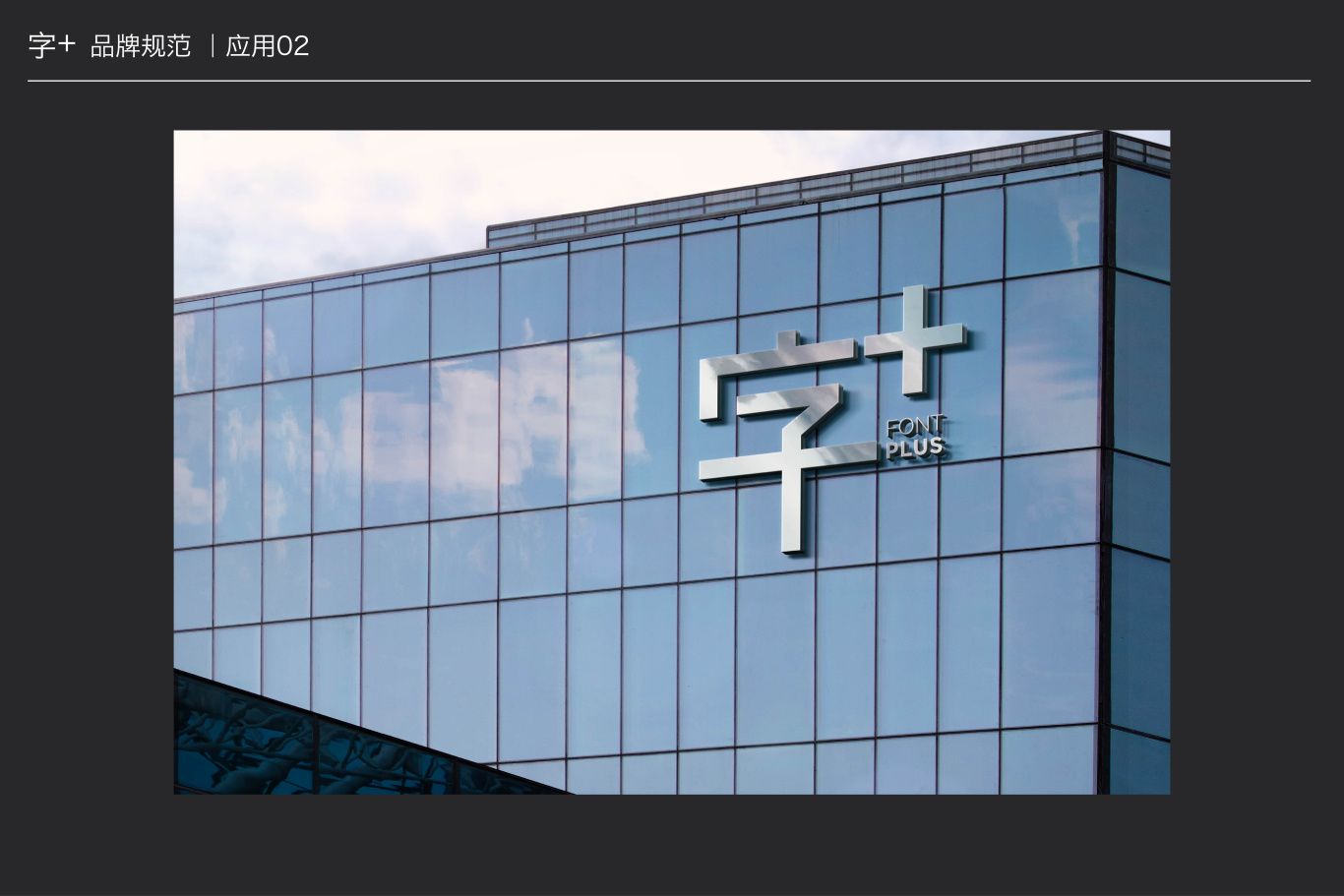 方正集团旗下字体工具“字+”品牌logo图7