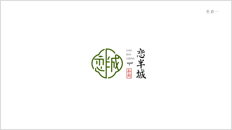 logo设计/念半城私厨图1