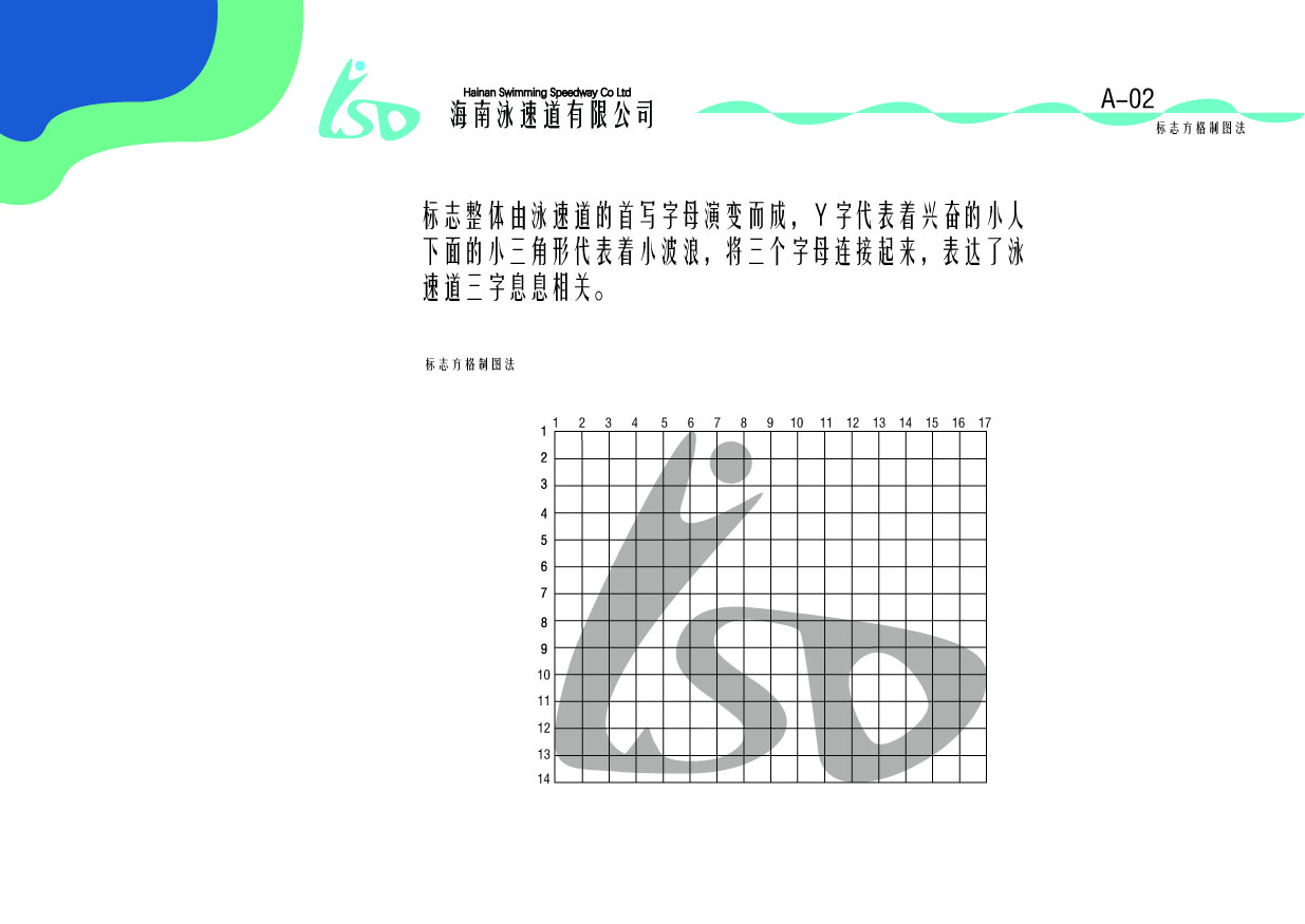 海南泳速道有限公司VI手册设计图3