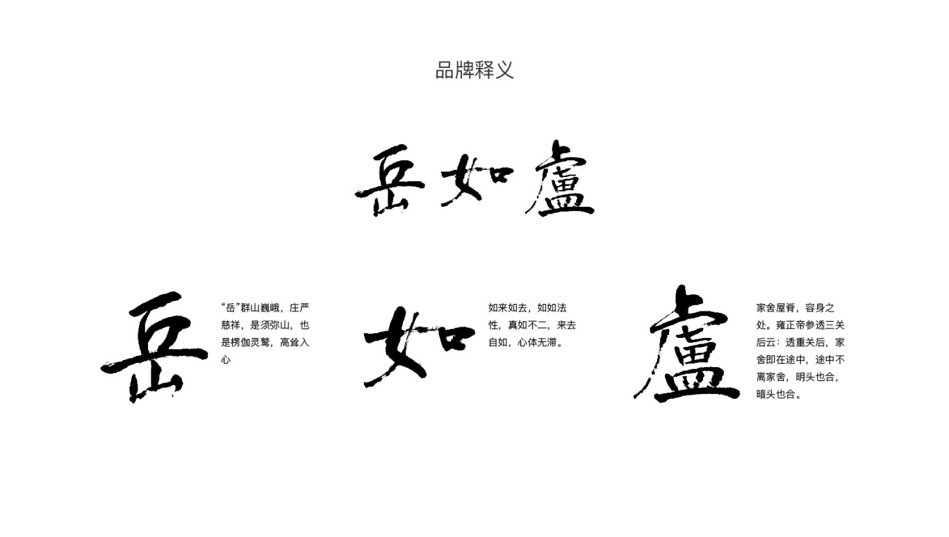 品牌设计 | 岳如庐-南岳禅寺品牌logo设计图3