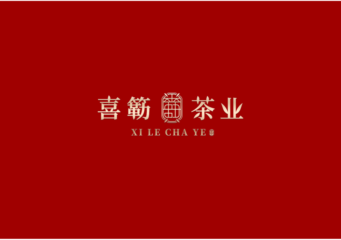 喜簕茶叶—茶叶品牌形象设计图3