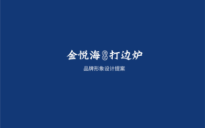 金悅海logo提案