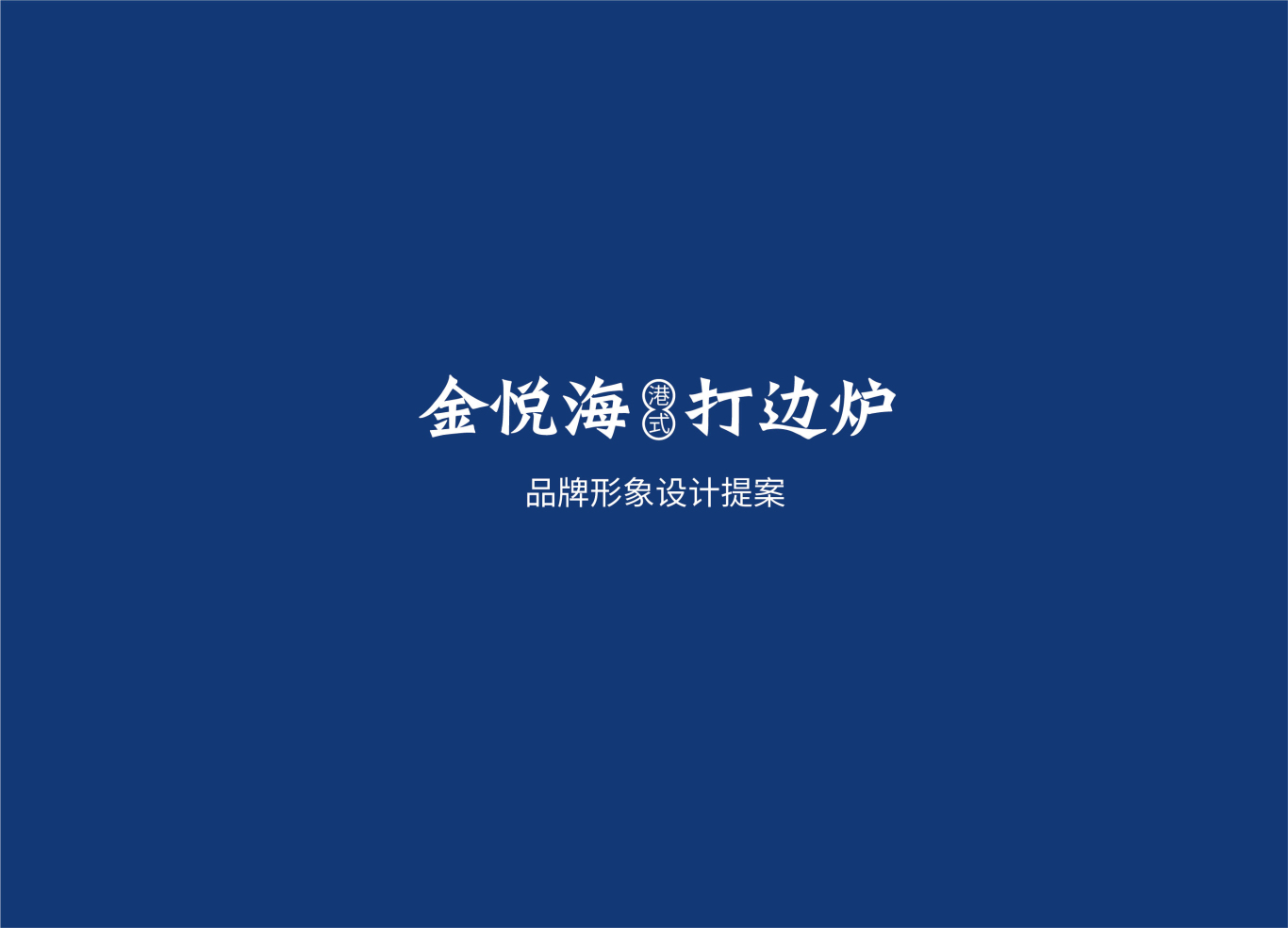 金悦海logo提案图0