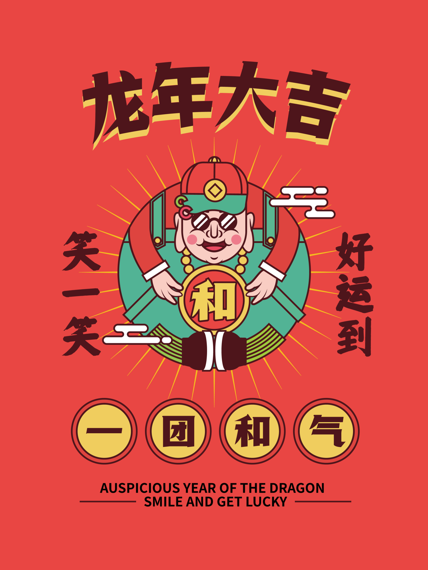 深圳公益海报《一团和气》图1