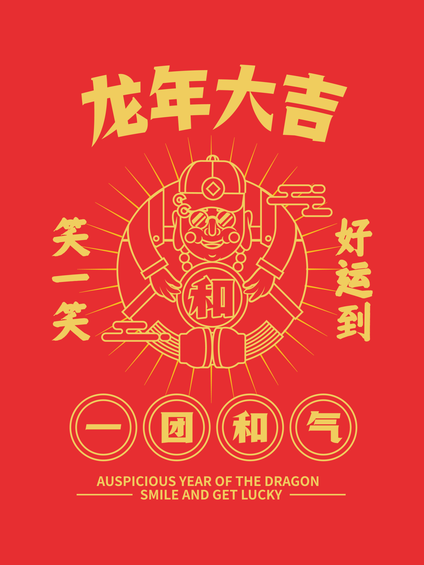深圳公益海报《一团和气》图0