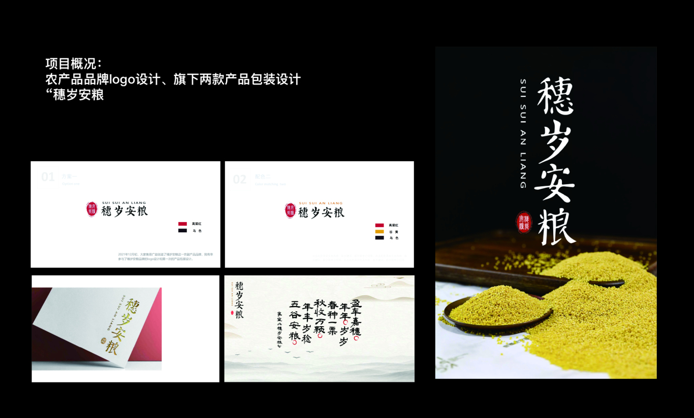 “穗岁安粮”农产品品牌logo设计及旗下小米、白酒包装设计图1