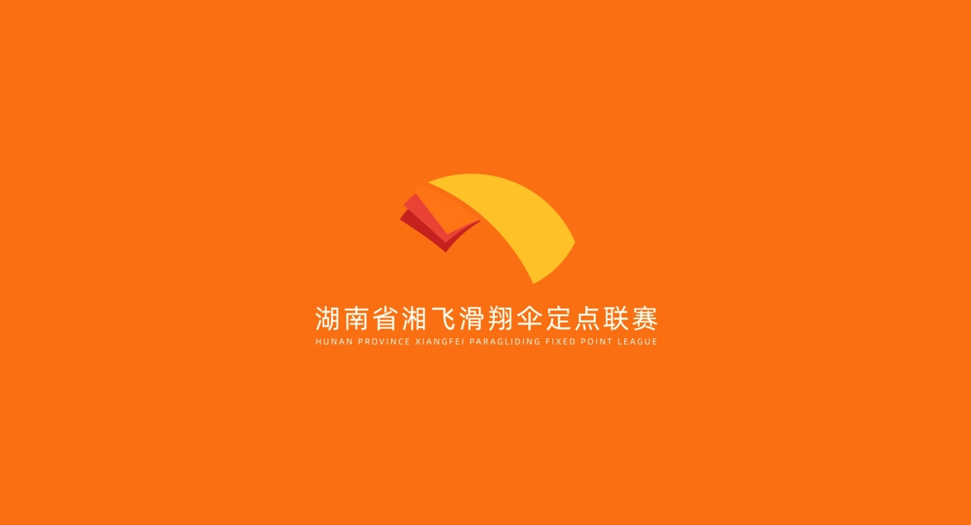 湖南省滑翔伞“湘飞联赛