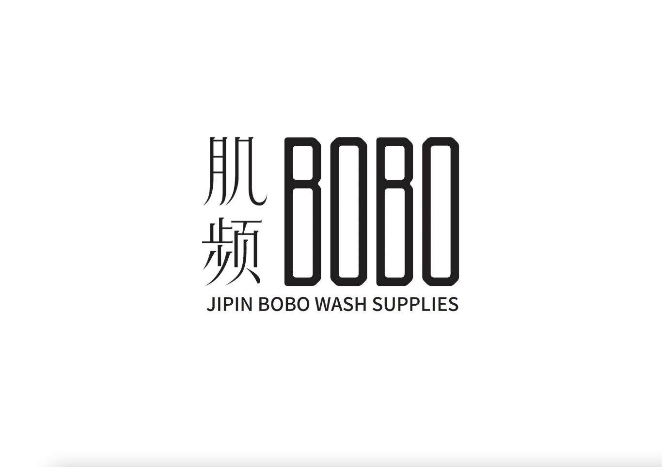 肌频 BOBO 洗护产品标志设计图0