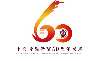 中国音乐学院60周年校庆